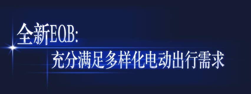 百年车企秀出“EQ”大招，“电”亮三叉星徽的“2039愿景”