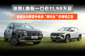 北京现代途胜L焕新一口价11.98万起，还有多重购车权盆支持