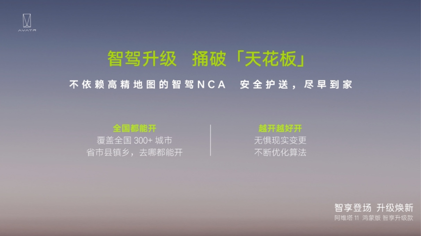 阿维塔11鸿蒙版智享升级款上市，再造天花板