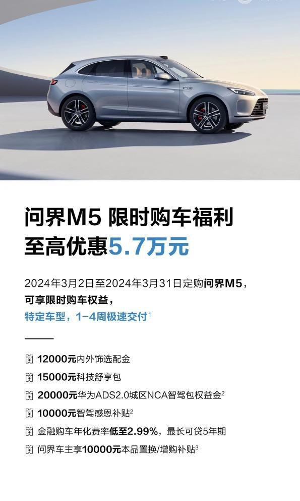再送5.7万元权益，扎实用料肉眼可见的问界M5最佳购车时刻已至