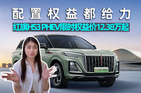 思淼说车｜买混动到红旗！红旗HS3 PHEV限时权益价12.38万起，配置权益都给力！