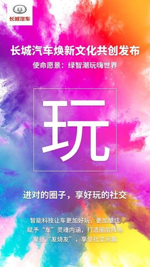 21个字焕新企业文化，长城汽车加速引领科技出行新时代