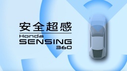 技术进化 东风Honda触电未来