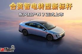 树立合资智电转型新标杆，东风日产N7诚意上市，售价11.99万元起