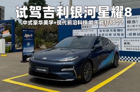 “我耀打十个”的魄力来自哪里？试驾体验吉利银河星耀8！
