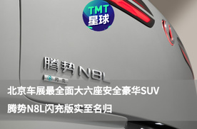 北京车展最全面的大六座安全豪华SUV，腾势N8L闪充版实至名归