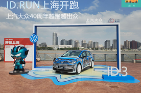 2024 ID.RUN上海开跑 上汽大众40周年越跑越出众