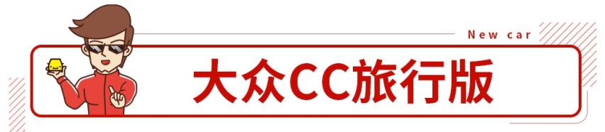 别再说大众套娃了，这些新车真的能让你眼前一亮！