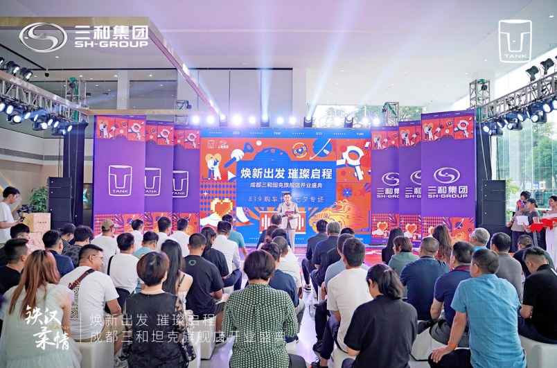 焕新出发 璀璨启程 |成都三和坦克旗舰店开业典礼圆满落幕！