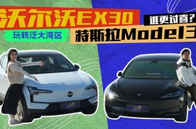 轮上旅途| 玩转泛大湾区，沃尔沃EX30和特斯拉Model3谁更讨喜？