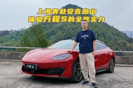 上海奔赴安吉跑山 体验方程S的全能实力