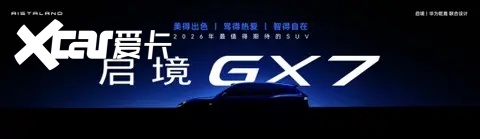 启境GT7正式开启预售，预售价21.99万起