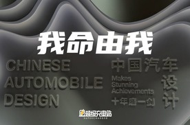 全球汽车设计的话语权，中国车企也想握在手里