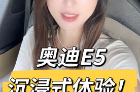 女生第一视角体验奥迪E5，看看都有哪些亮点?