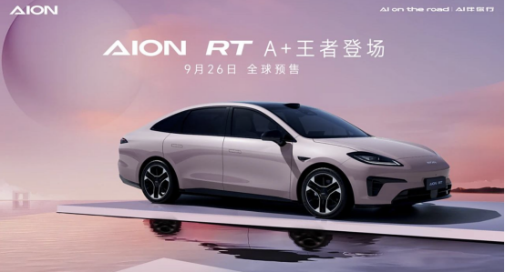 定位纯电A+级轿车 广汽埃安AION RT将在9月26日全球预售