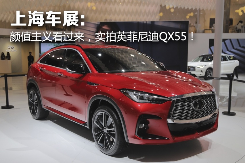 上海车展：颜值主义看过来，实拍英菲尼迪QX55！