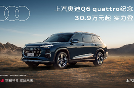 传奇重新演绎 上汽奥迪Q6 quattro纪念版实力登场