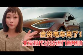 合资电车来了！北京现代2025进入智电时代