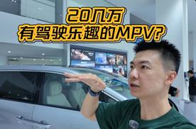 5米3的MPV只卖20多万，还有黑科技？