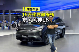 15万坐它最舒适？东风风神L8