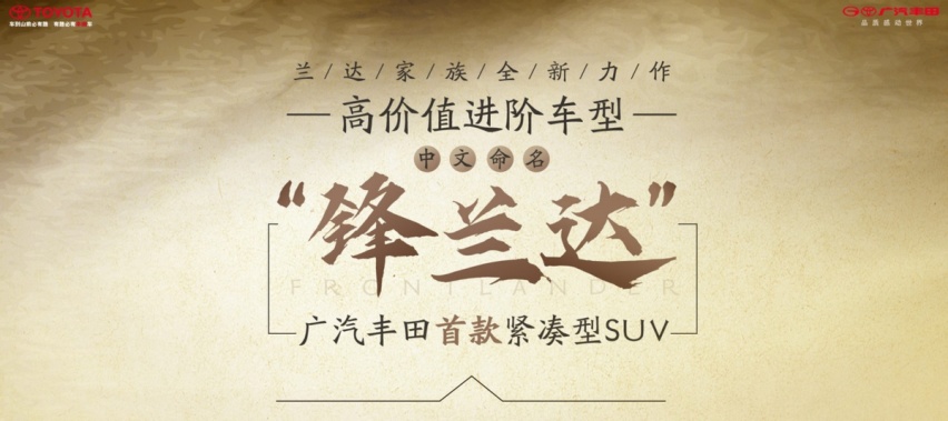 “兰达”家族再添新成员，锋兰达或成为最便宜丰田国产SUV?