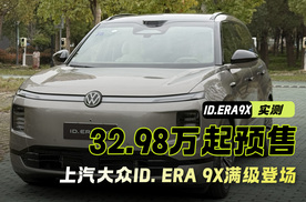 32.98万起预售！上汽大众ID. ERA 9X满级登场