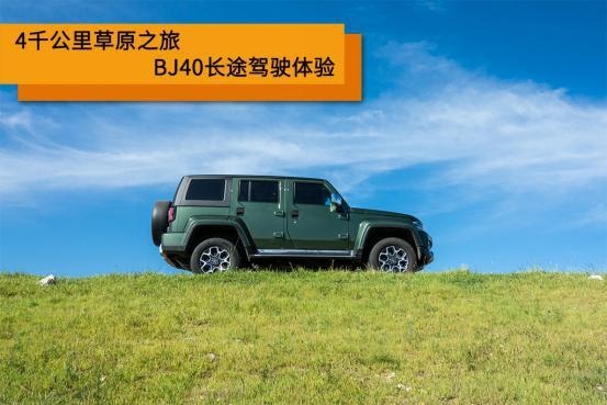 4千公里草原之旅 北京BJ40长途驾驶体验