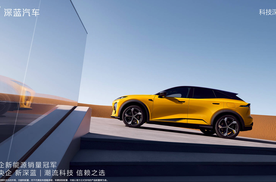 全新深蓝S07亮相成都车展 打造同级最豪华舒适智能SUV