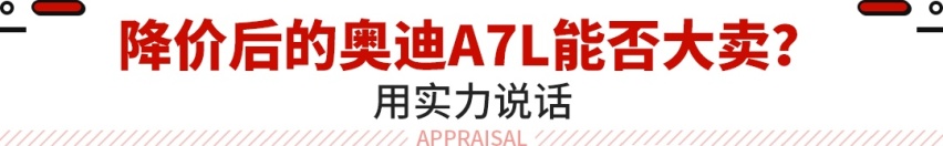 奥迪A7L官降3万！无框车门还有高功率2.0T？