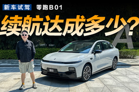 实测零跑B01续航达成率，万事俱备就等定价