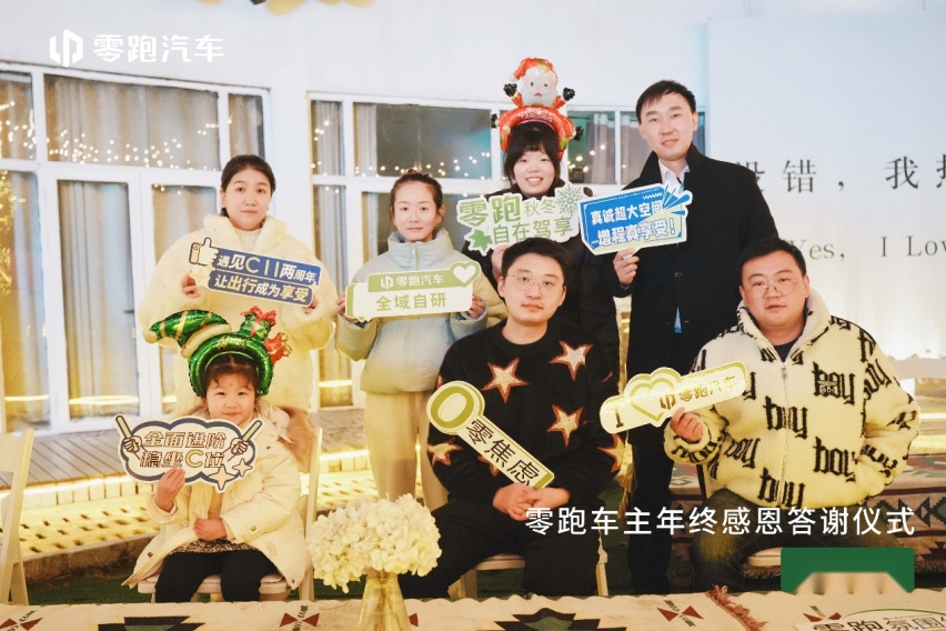 零跑超级零居汇 | 零跑车主年终感恩答谢会南京站