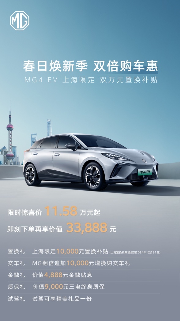 上海地区双万元置换补贴落地，现在入手MG4 EV最高可省33888元！