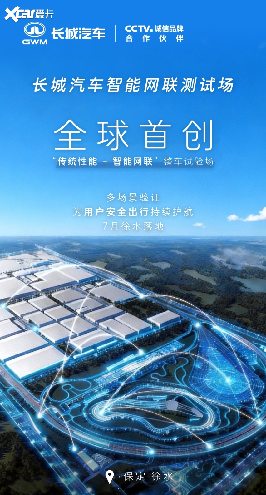 全球首创！长城汽车全新试验场抢先看