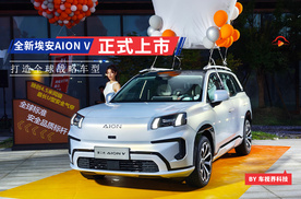 广汽埃安第二代AION V上市 新硬派智驾SUV/售12.98万
