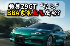 腾势Z9GT“杀入”BBA老家底气是啥？