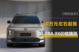 大众ID. ERA 9X价格猜测：30万元左右起售