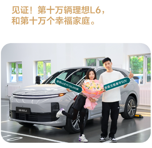 5个月交付破10万辆，理想L6为何深受众人的喜爱？