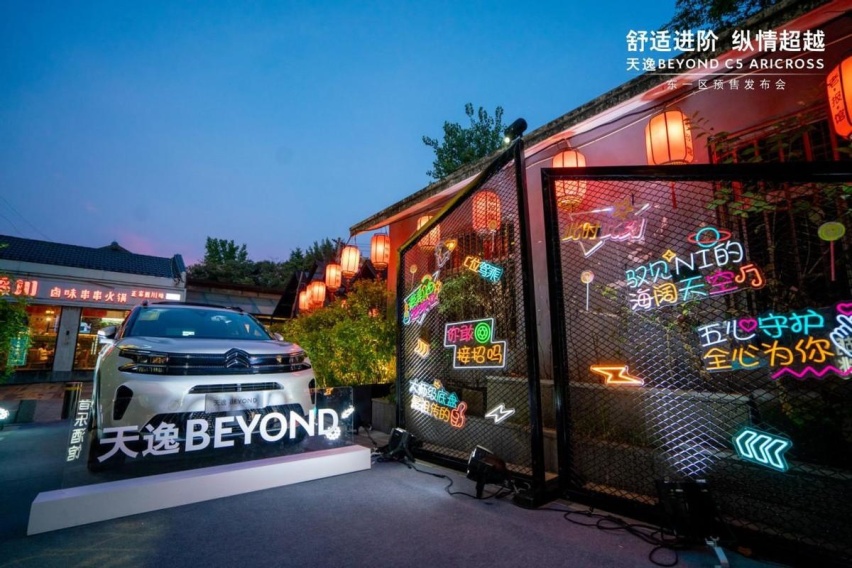 天逸BEYOND C5 ARICROSS预售发布会安徽站标配即豪华