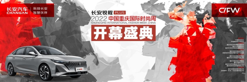 长安锐程PLUS 2022中国重庆国际时尚周启幕，探索全新时尚秀场
