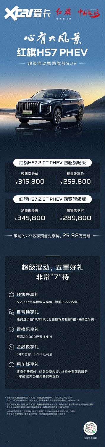 红旗HS7 PHEV预售开启，先享价25.98万元起！