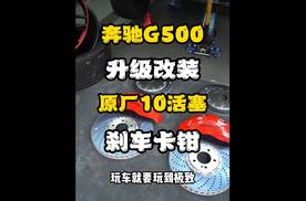 新奔驰G350d升级改装奔驰原厂AMG10活塞批发代理阿基菠萝十活塞