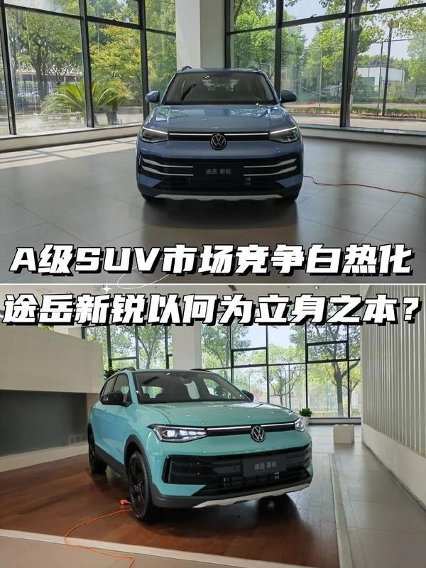 A级SUV市场竞争白热化，大众途岳新锐如何出圈？
