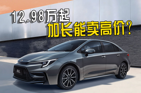 内饰升级大屏，轴距加长，涨价的雷凌L还卖得动吗