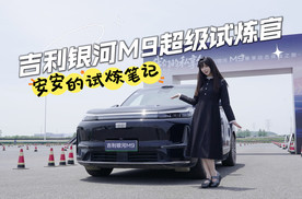 超级试炼官：吉利银河M9的驾控有多强？小魔女安安喊你来试炼闯关！