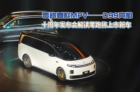 零跑首款MPV——D99亮相 十周年发布会解读将上市新车