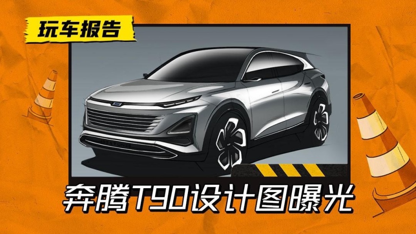 一汽奔腾T90设计图发布，1.5T/2.0T双动力可选，内饰配大彩电