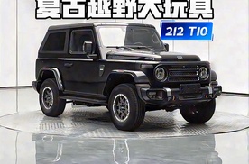又一台复古越野“大玩具”！短轴212 T10要来了