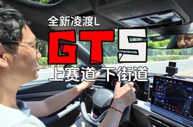 叫GT的都不赖  全新凌渡L GTS 通吃赛道和街道