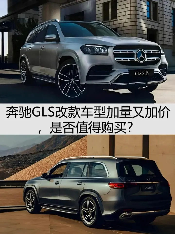 配置调整，售价上涨，改款奔驰GLS是否值得买？