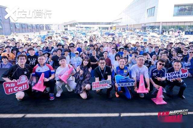 六十载水平对置——2026斯巴鲁粉丝嘉年华天津站圆满落幕